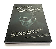 Дасті Шмідт. "Не слухайте Філа Хельмута"