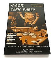 Флоп, терн, рівер. Покроковий аналіз покерних роздавачів для вивчення турнірної стратегії. Лі Нельсон, Тайсен Стрей
