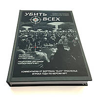 Лі Нельсон "Вбити всіх"