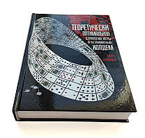 Метью Джанда. "Руководство з теоретично оптимальної гри."