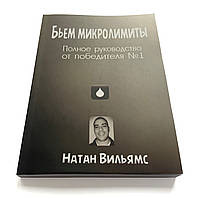 Покер. Натан Вільямс. Б'ємо мікроліміти.