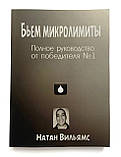 Покер. Натан Вільямс. Б'ємо мікроліміти., фото 2