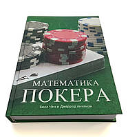 Бил Чен, Джеррод Анкерман "Математика покеру".