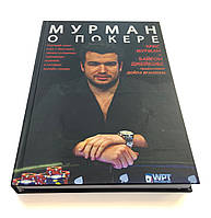 Кріс Мурман "Мурман про покер"