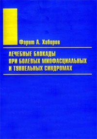 Фарит А. Хабіров Лікувальні блокади при міофасциальних больових і тунельних синдромах