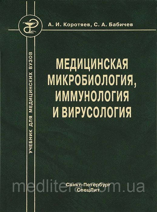 Коротяев А. В. Медична мікробіологія, імунологія та вірусологія
