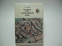 Івакін Г.Ю. Оповіді про стародавній Київ (б/у).