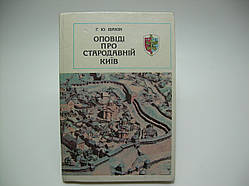 Івакін Г.Ю. Оповіді про стародавній Київ (б/у).