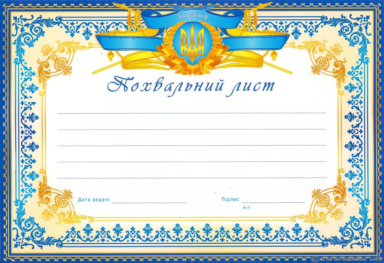 Похвальний лист Г-657 горизонтальний