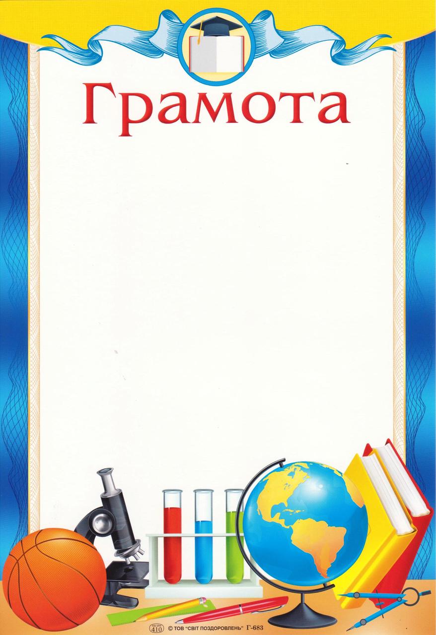 Грамота Р - 683 Шкільна