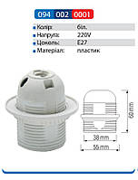 Патрон Е27 для люстри пластиковий Horoz Electric