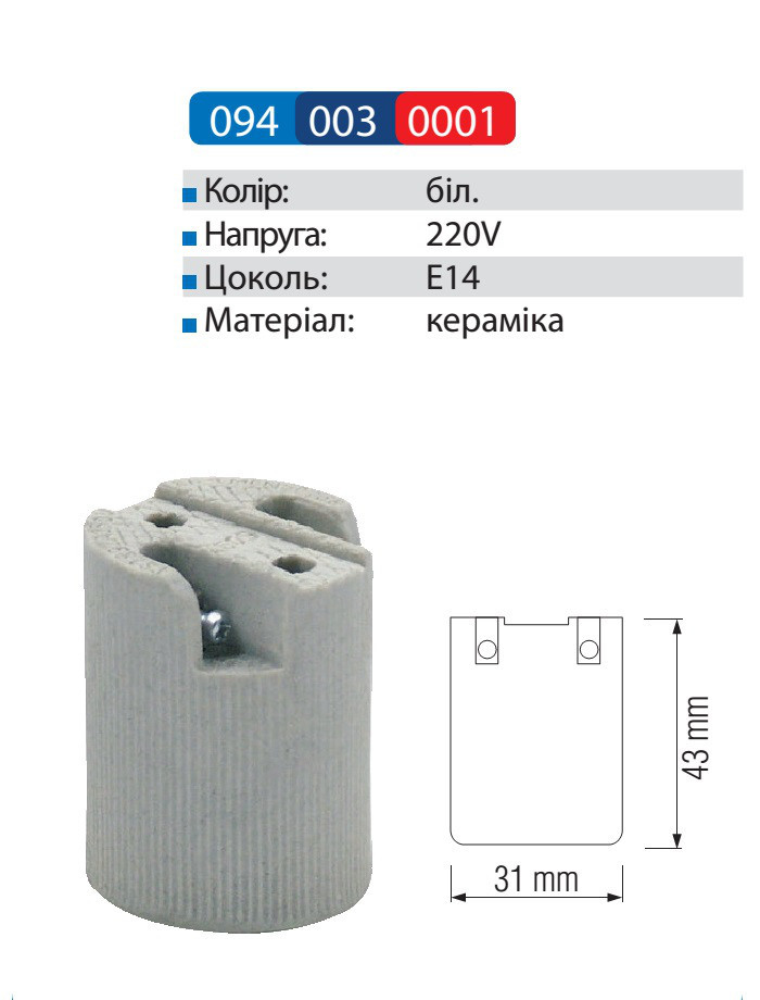 Патрон Е14 керамічний Horoz Electric