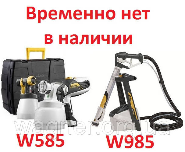 W585 і W985 - закінчилися!