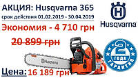 Акція на бензопилу Husqvarna 365