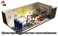 Проектирование систем газоснабжения