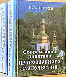 Сучасна практика православного благодатства. В 2-х томах. Н. Е. Пестів, фото 2