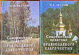 Сучасна практика православного благодатства. В 2-х томах. Н. Е. Пестів, фото 8