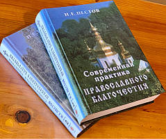 Сучасна практика православного благодатства. В 2-х томах. Н. Е. Пестів