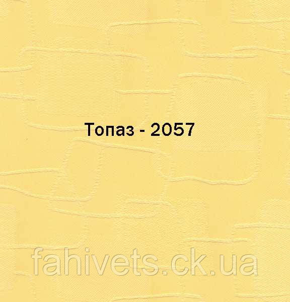 Рулонні штори відкритого типу Топаз (м.кв.) 2057