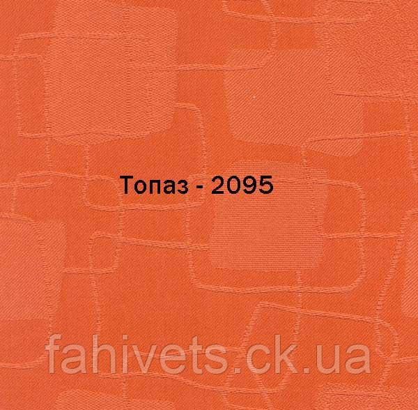 Рулонні штори відкритого типу Топаз (м.кв.) 2095