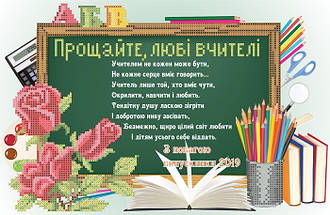 СКМ-250. Схема для вишивки бісером Прощання випускників з вчителями (індивідуальне замовлення)