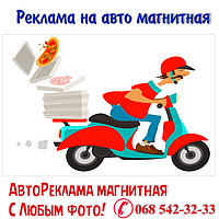 Доставка. Автореклама магнітна.