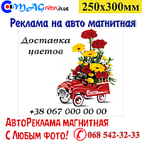 Автореклама магнітна. Доставка квітів 250х300 мм