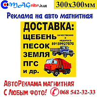 Автореклама магнітна. Доставка щебеню 300х300 мм