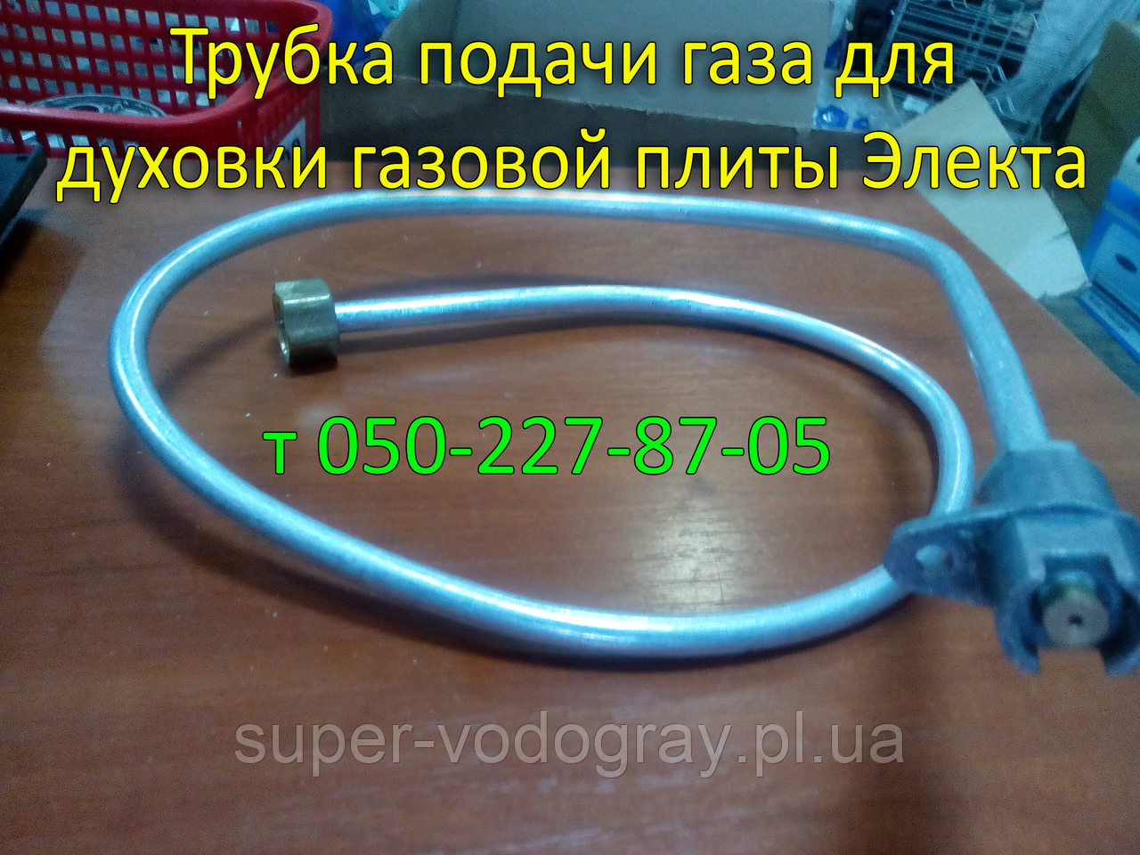 Трубка подачи газа для духовки газовой плиты Электа: продажа, цена в ...