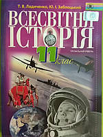 Всесвітня історія 11 клас підручник