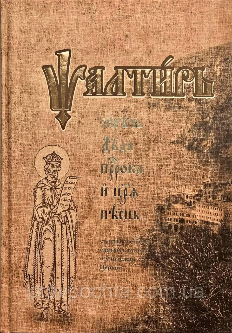 Псалми (церковнослов'янська мова), великий формат, з поясненням святих отців і вчителів Церкви