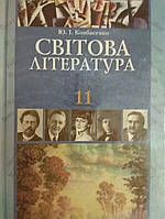 Світова література 11 клас підручник