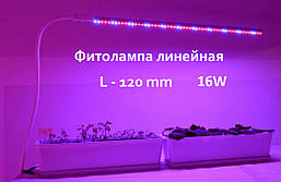 Фітолампа світлодіодна лінійна для рослин 220V led 16w 120 см Т8