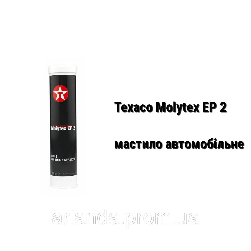 Texaco Molutex EP 2 мастило автомобільне