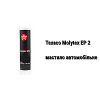 Texaco Molytex EP 2 смазка автомобильная