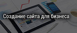 Створення сайтів +SEO