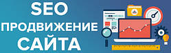 SEO просування (розкрутка)