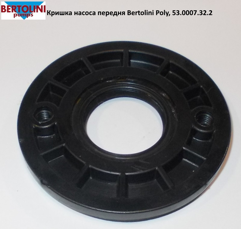 Кришка передня насоса Bertolini Poly 2116-2136, 53.0007.32.2