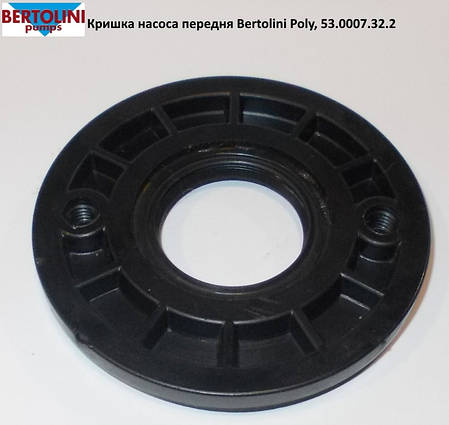 Кришка передня насоса Bertolini Poly 2116-2136, 53.0007.32.2, фото 2