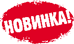 Новинка!