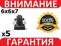 Кнопка микровыключатель SMD 4 контакта 6х6х7 5шт