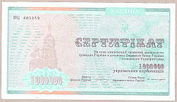 Сертифікат на 1000000 карбованців aUnc