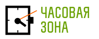 "Часовая Зона"