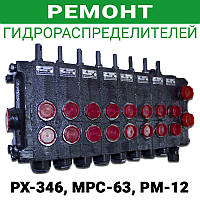 Ремонт гідророзподільника РХ-346, МРС-63, РМ-12