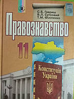 Правознавство 11 клас підручник