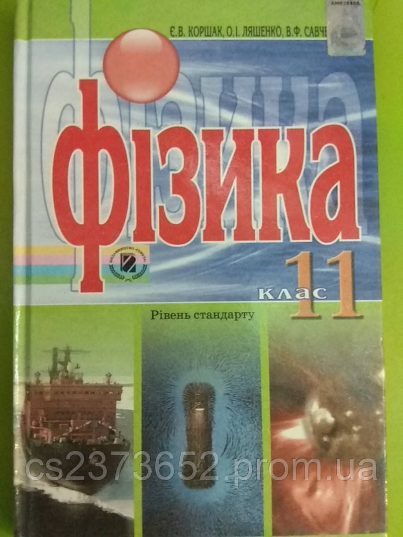 Фізика 11 Клас Підручник (ID#888541241), Цена: 400 ₴, Купить На.