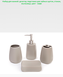Набір аксесуарів для ванної кімнати (колір - кава): дозатор, підставка для зубних щіток, стакан, мильниця