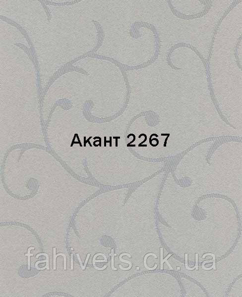 Рулонні штори відкритого типу Акант (м.кв.) 2267
