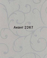 Рулонні штори відкритого типу Акант (м.кв.) 2267