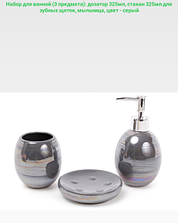 Набір аксесуарів для ванної кімнати (колір - сірий перламутр), 3 предмета